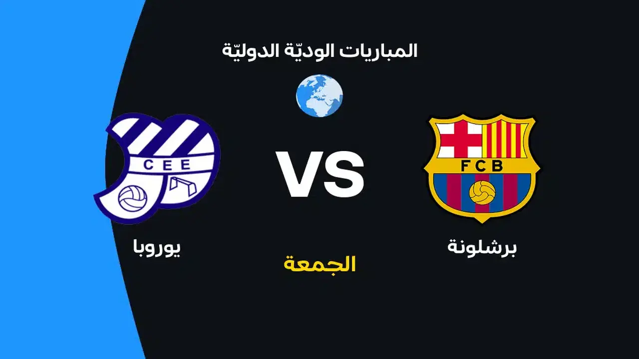 برشلونة وي Europa: مواعيد القنوات والتشكيلات المرتقبة للمباراة